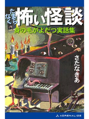 cover image of たまらなく怖い怪談　身の毛がよだつ実話集